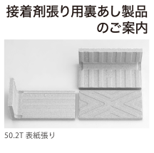 接着剤張り用裏あし製品のご案内