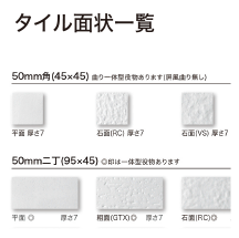 特別注文対応タイル面状