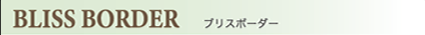ブリスボーダー