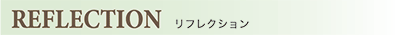 リフレクション
